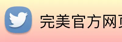 完美官方网页登录 logo